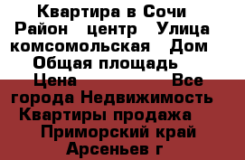 Квартира в Сочи › Район ­ центр › Улица ­ комсомольская › Дом ­ 9 › Общая площадь ­ 34 › Цена ­ 2 600 000 - Все города Недвижимость » Квартиры продажа   . Приморский край,Арсеньев г.
